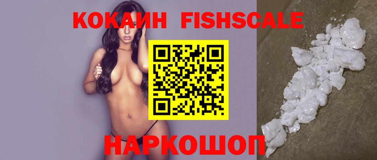 КОКАИН FishScale Татарск